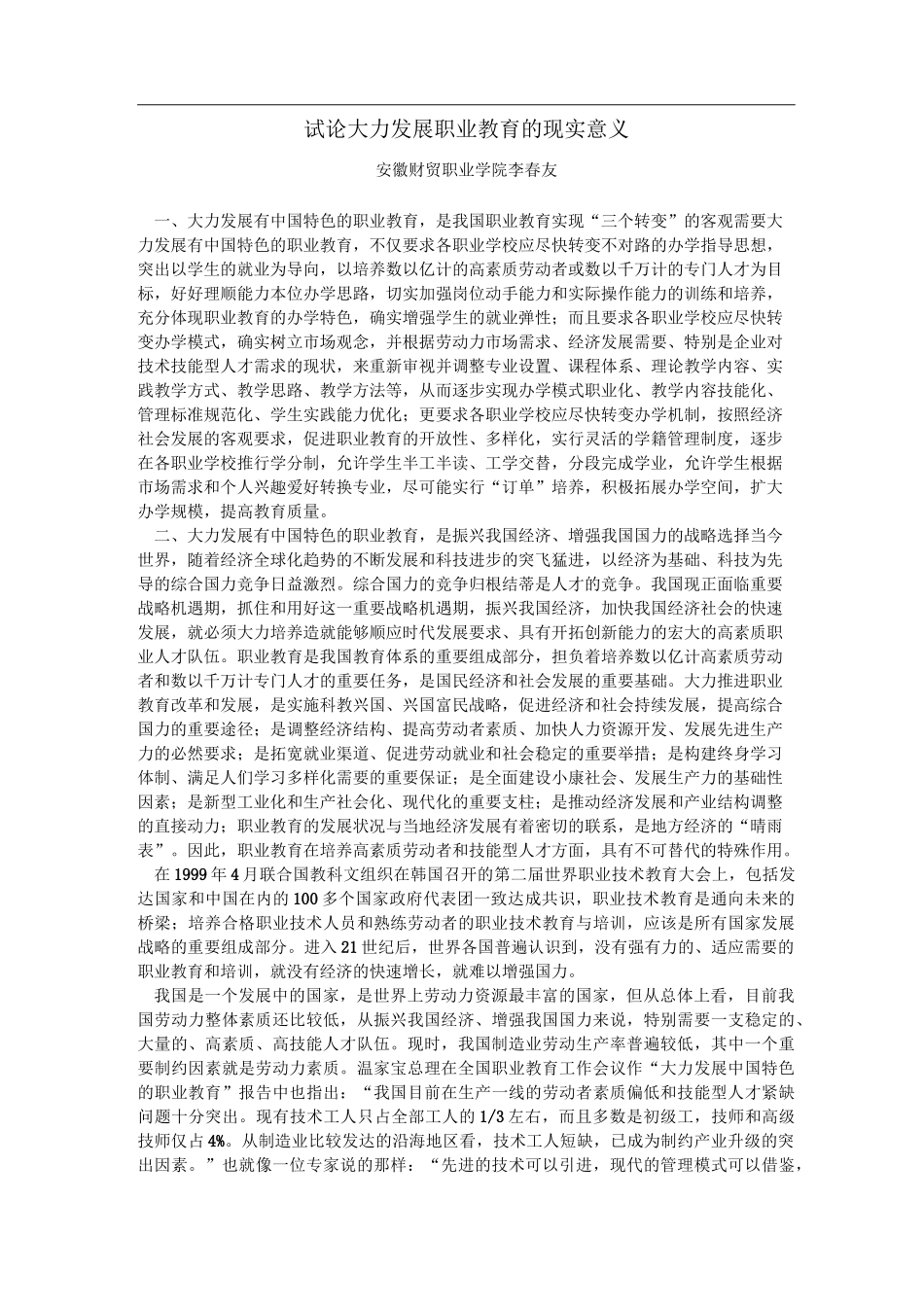 试论大力发展职业教育的现实意义_第1页