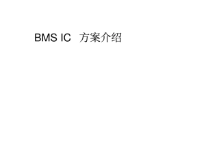 动力电池BMSIC介绍讲解