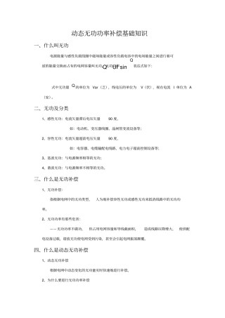 动态无功补偿基础知识