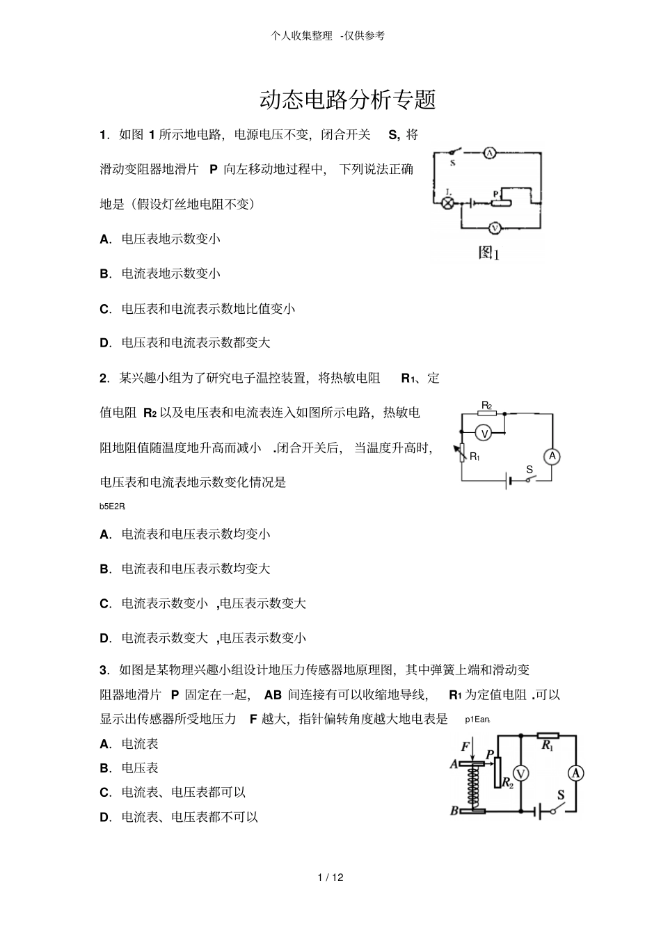 动态电路分析研究专题_第1页
