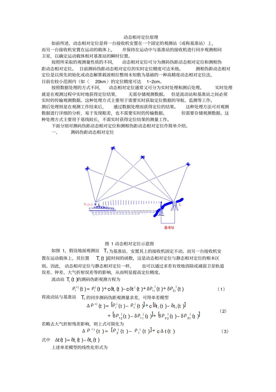 动态相对定位原理概要_第1页
