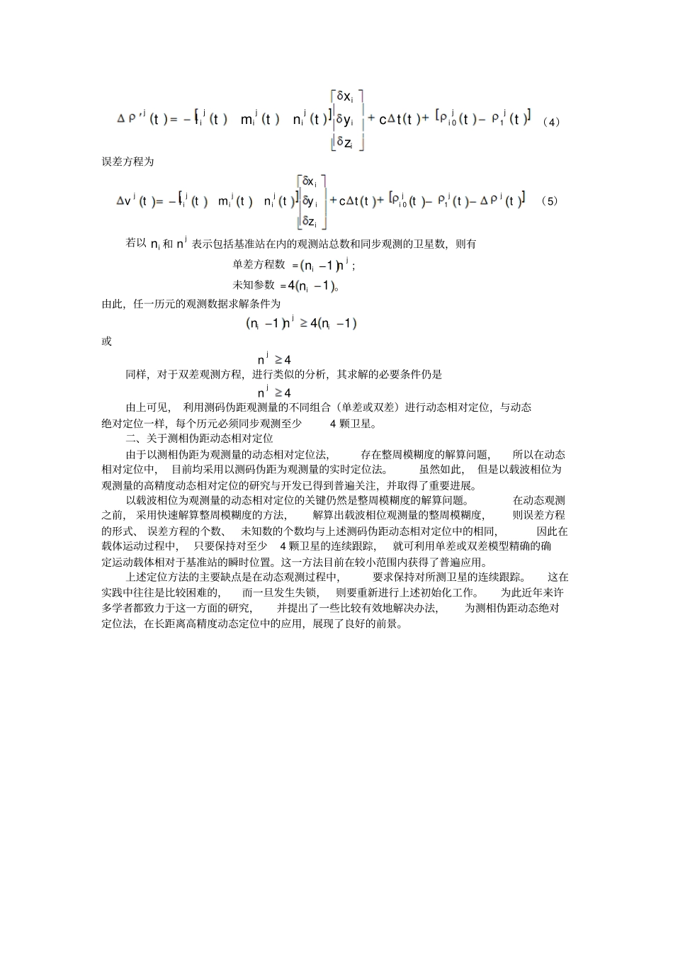 动态相对定位原理概要_第2页