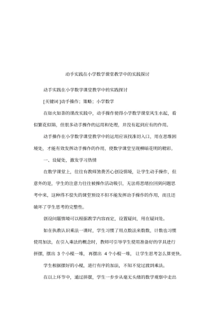 动手实践在小学数学课堂教学中的实践探讨