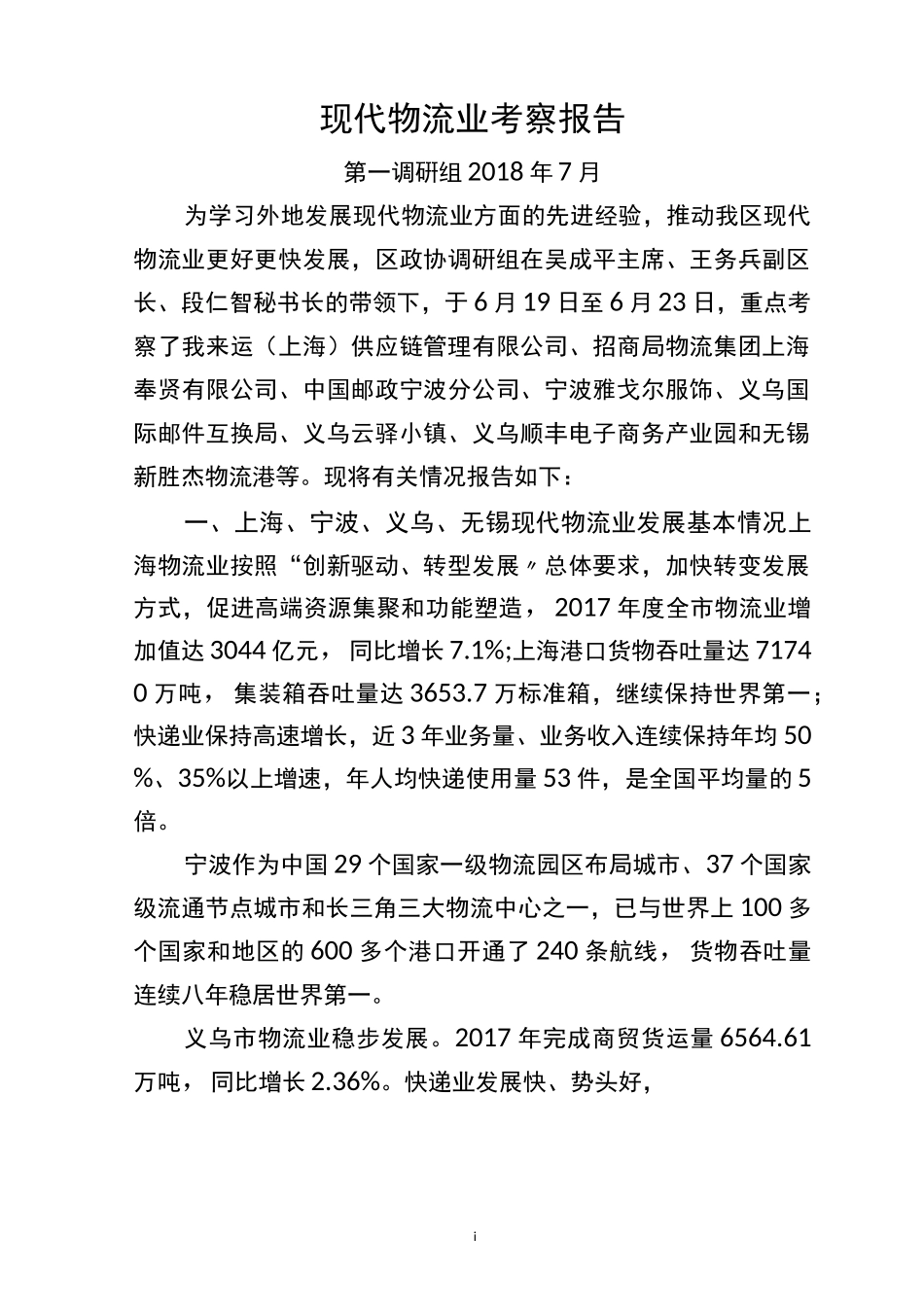 现代物流业考察报告_第1页