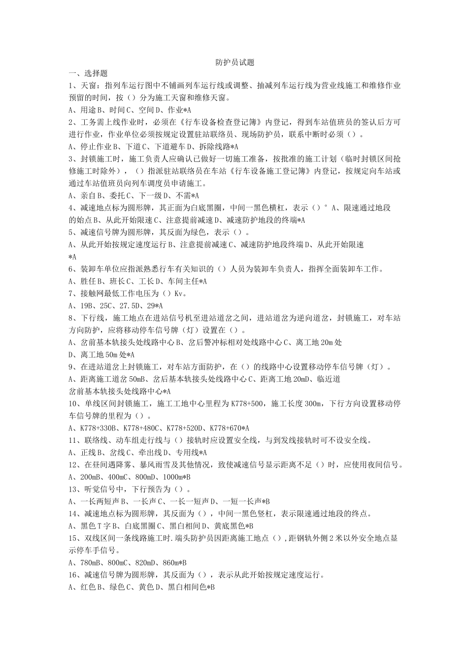 铁路防护员题库_第1页
