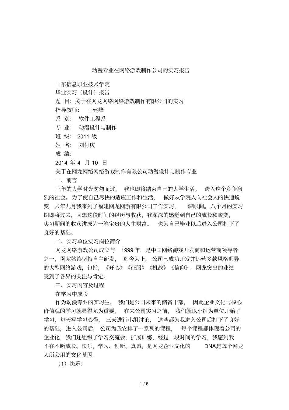 动漫专业在网络游戏制作公司的实习报告_第1页
