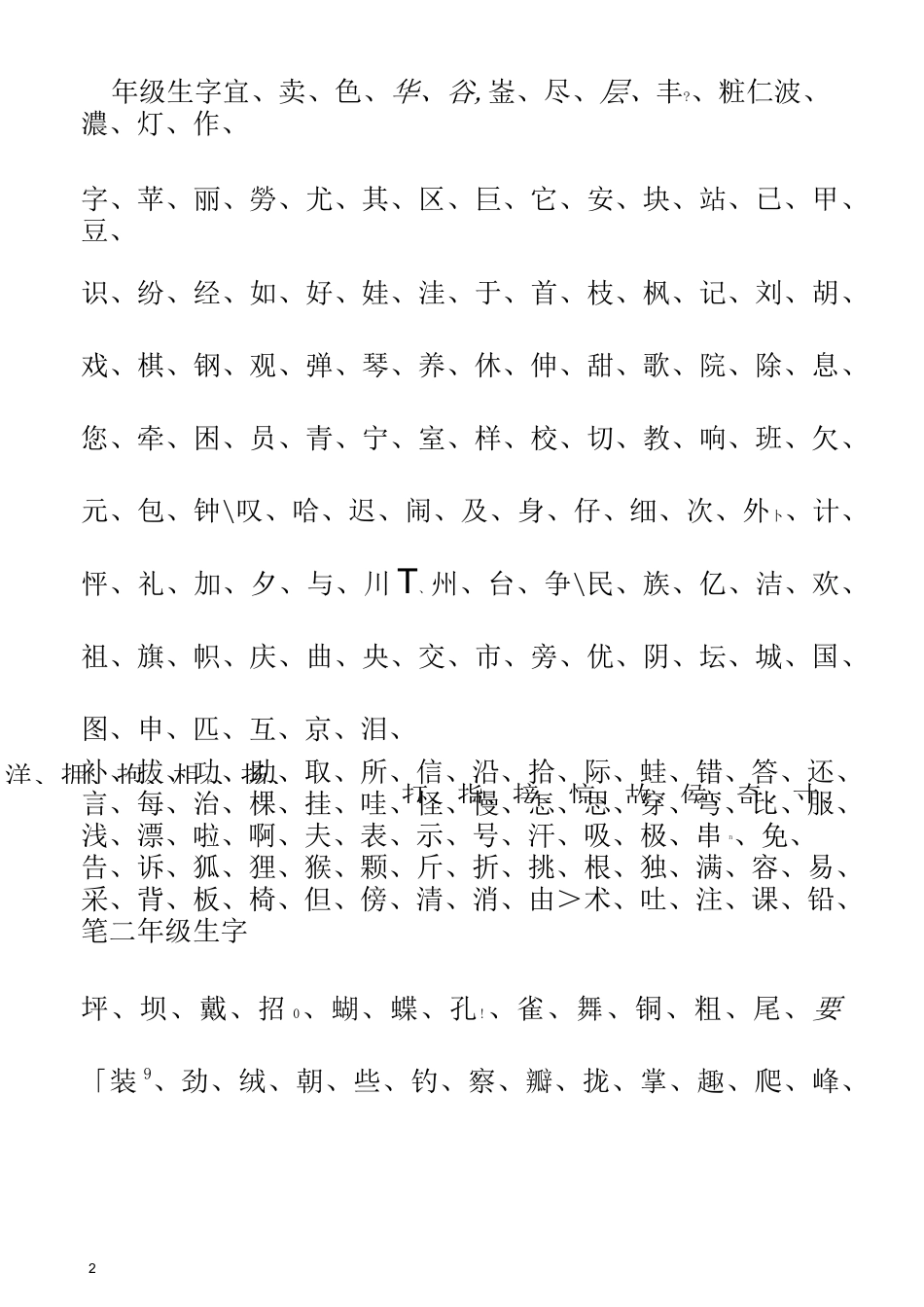 小学生生字表(带拼音)_第2页