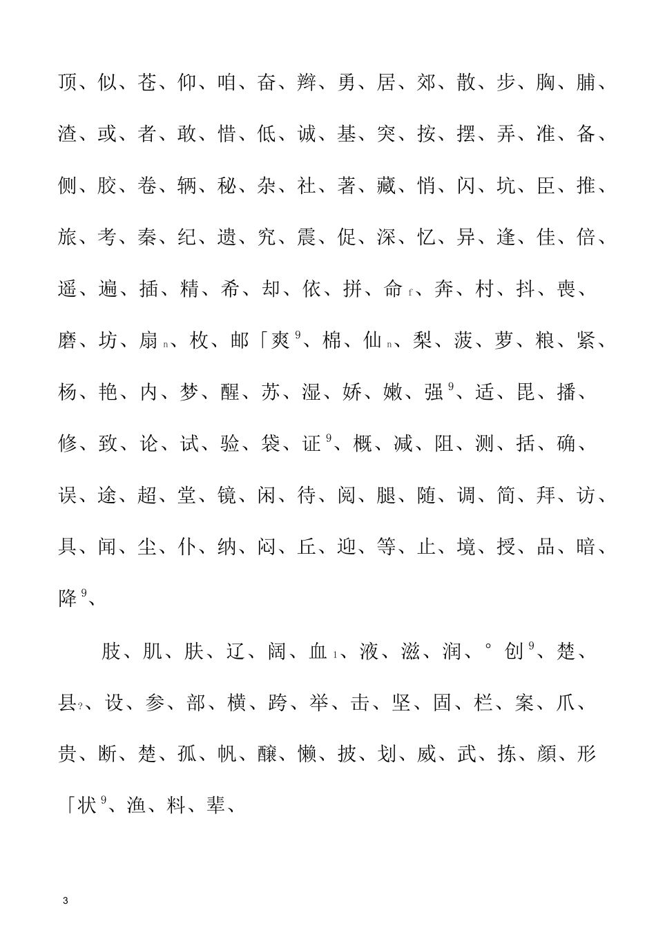 小学生生字表(带拼音)_第3页