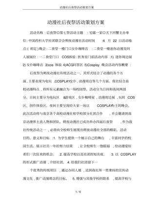 动漫社后夜祭活动策划方案