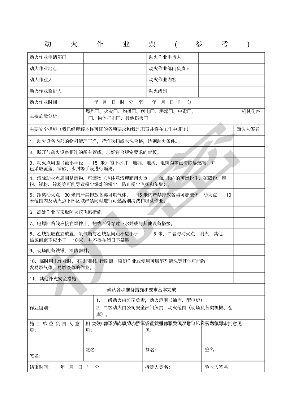 动火作业票参考_第1页