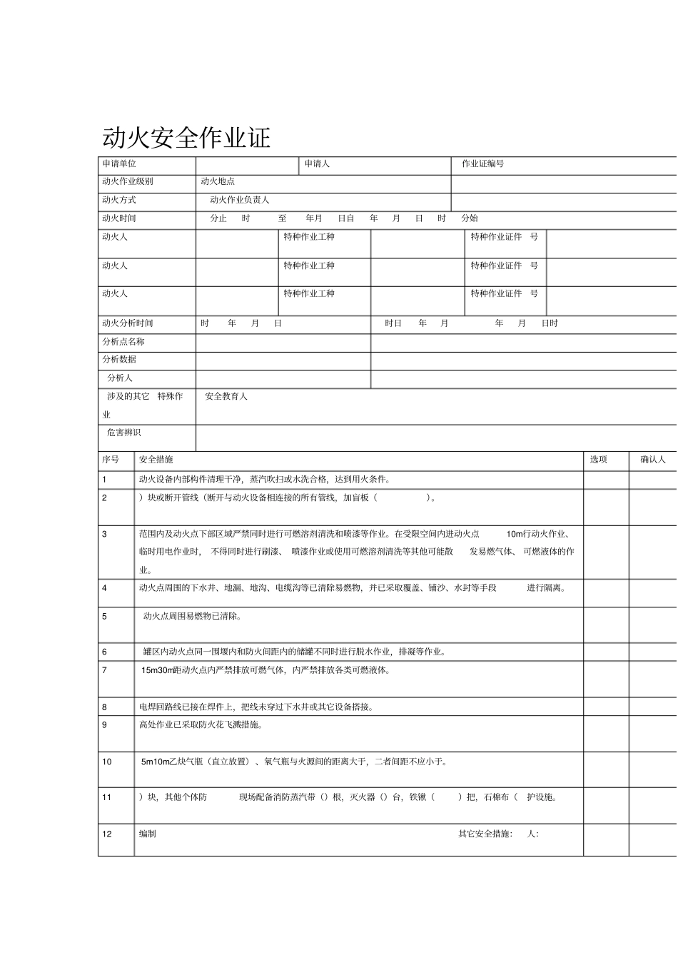 动火安全作业证样本_第1页