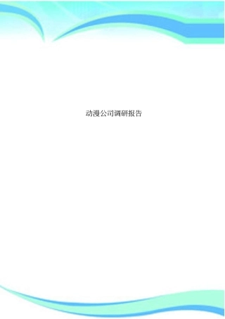 动漫公司调研分析报告