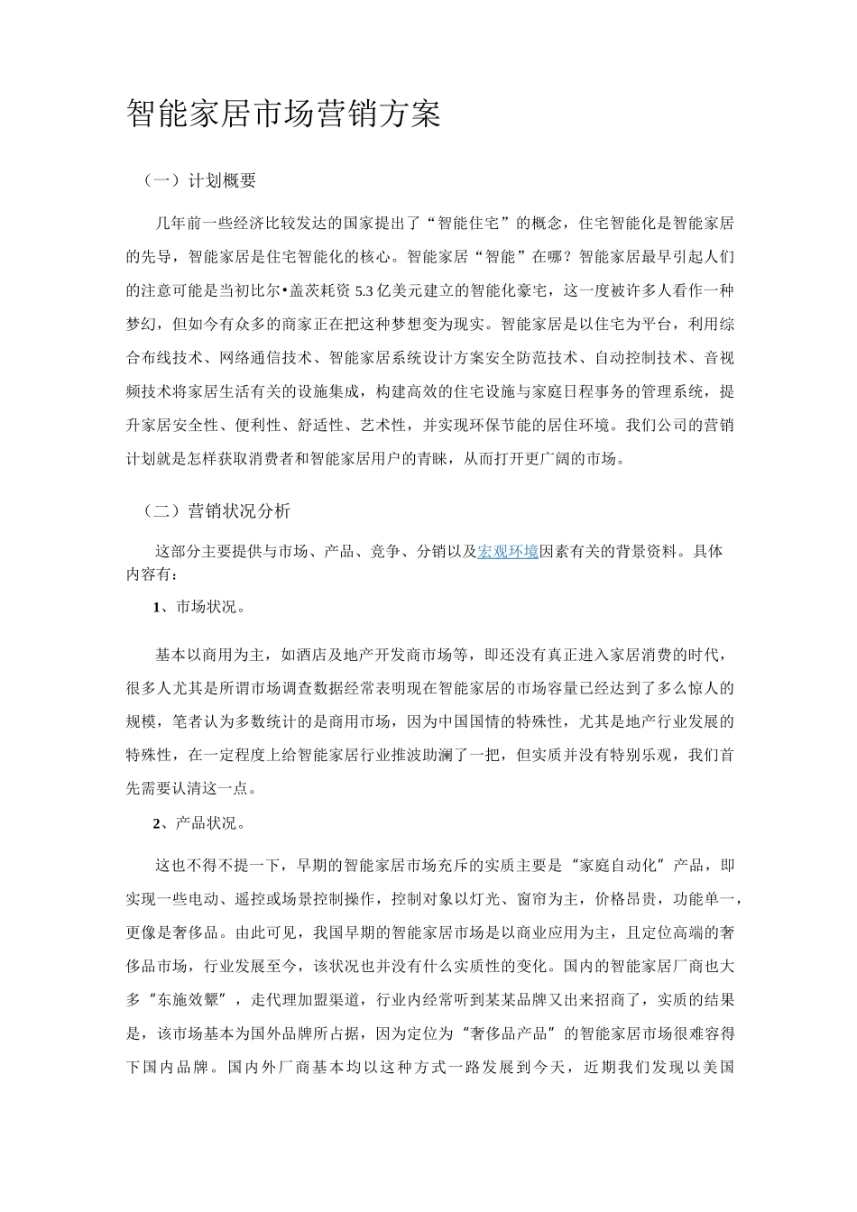 智能家居市场营销方案_第1页