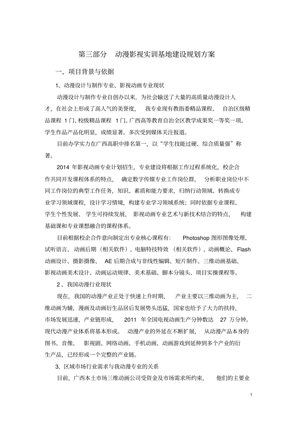 动漫影视实训基地建设规划方案汇总_第1页