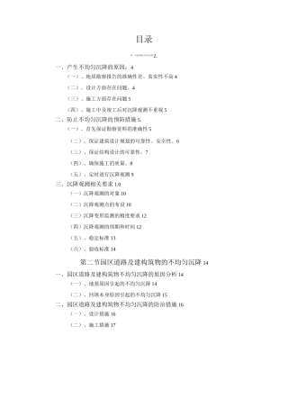 预防不均匀沉降的措施方案.
