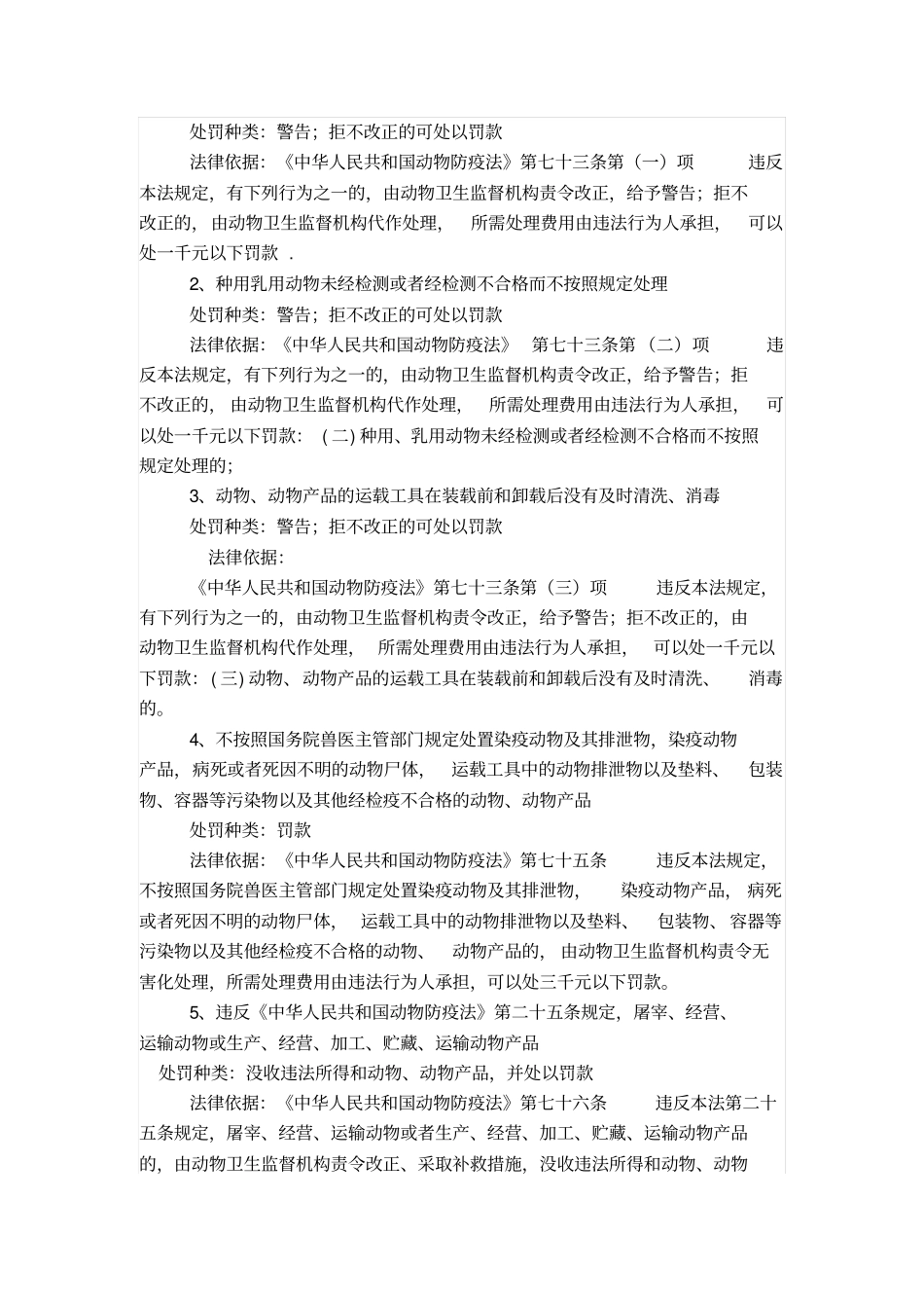 动物卫生监督所行政处罚依据梳理剖析_第2页