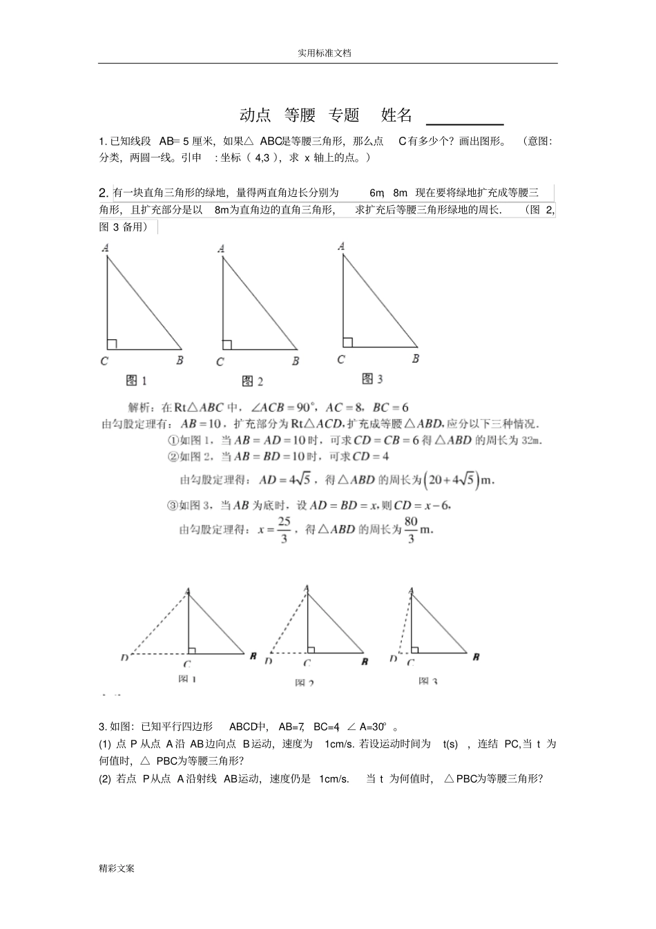 动点等腰专地的题目_第1页