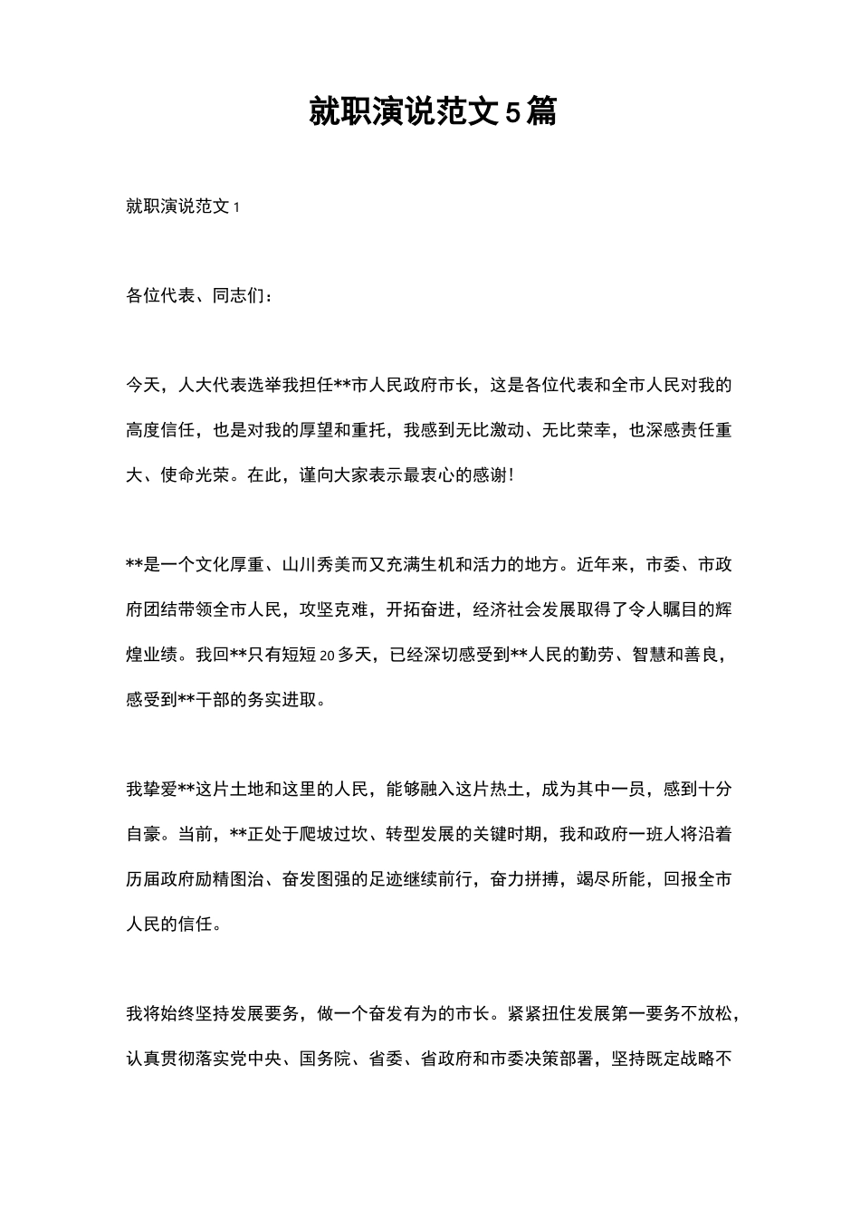 就职演说范文5篇_第1页