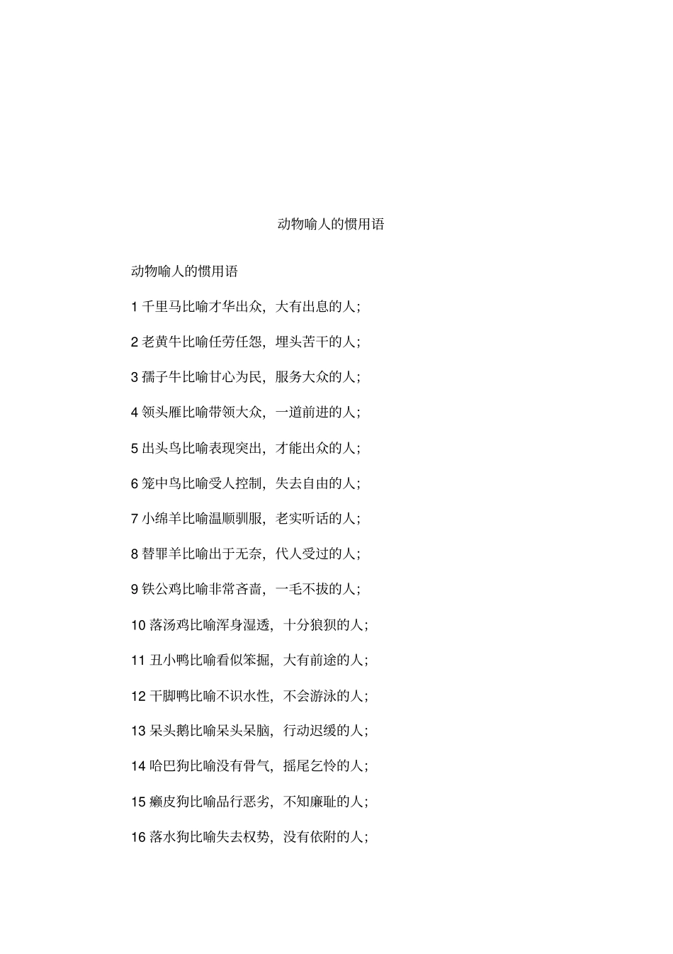 动物喻人的惯用语_第1页
