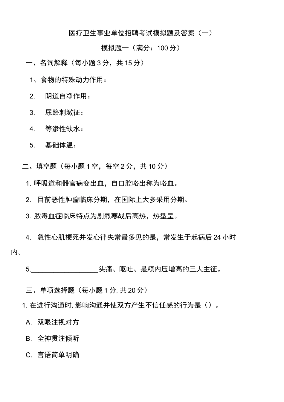 医疗卫生基础知识考试试题与答案_第1页