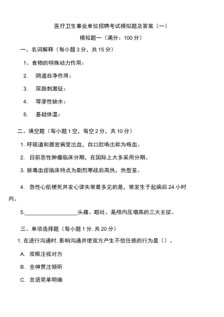 医疗卫生基础知识考试试题与答案