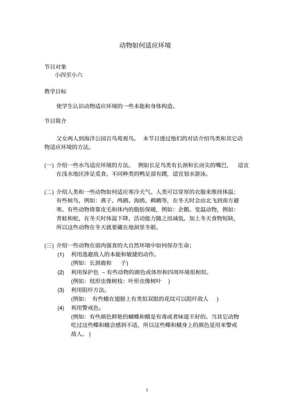 动物如何适应环境-动物如何适应环境_第1页