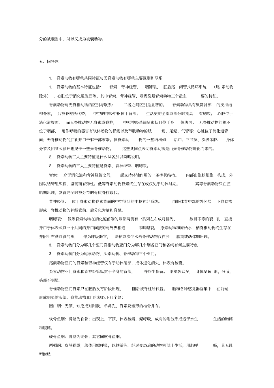 动物学名词解释和简答题_第2页