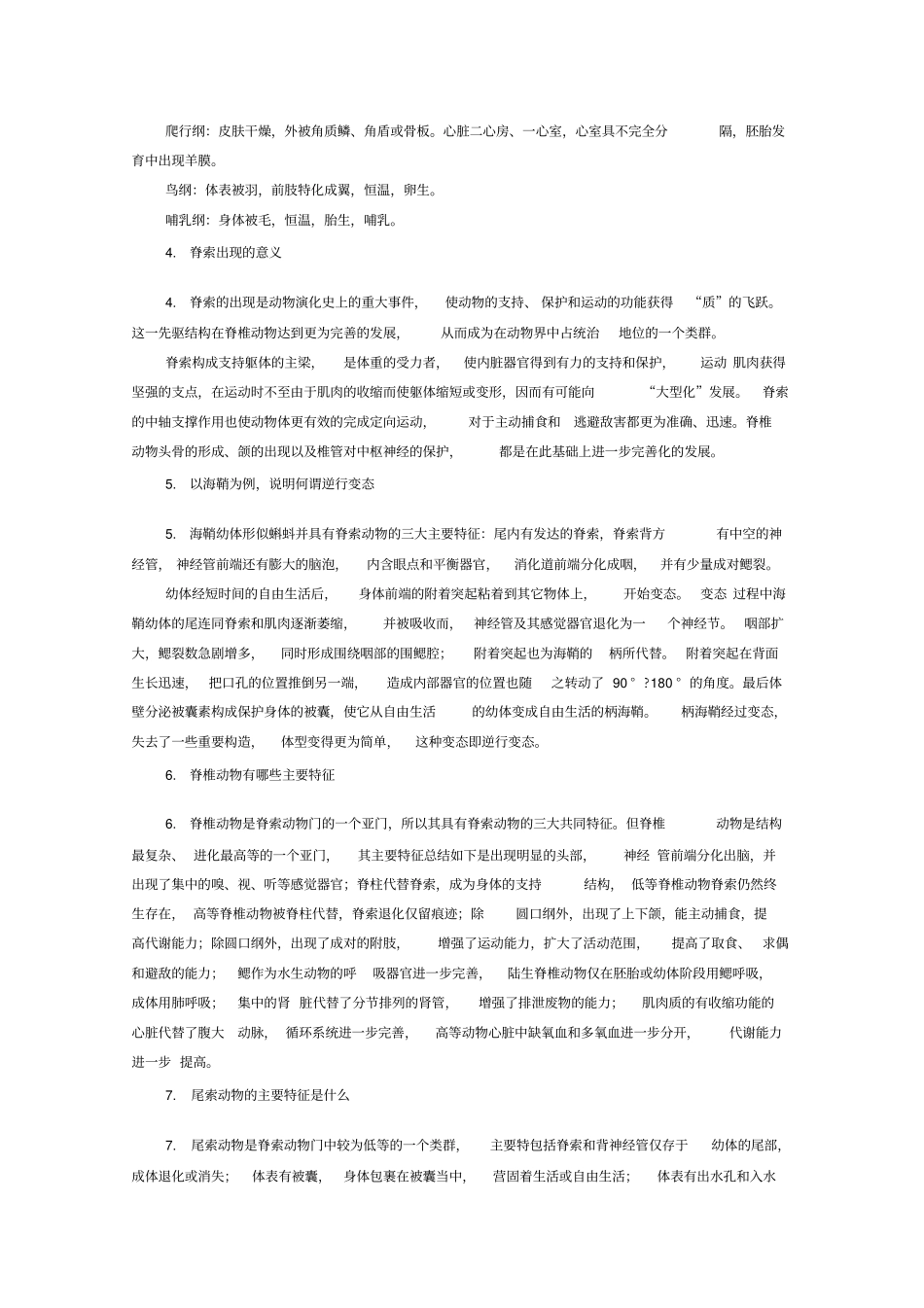 动物学名词解释和简答题_第3页