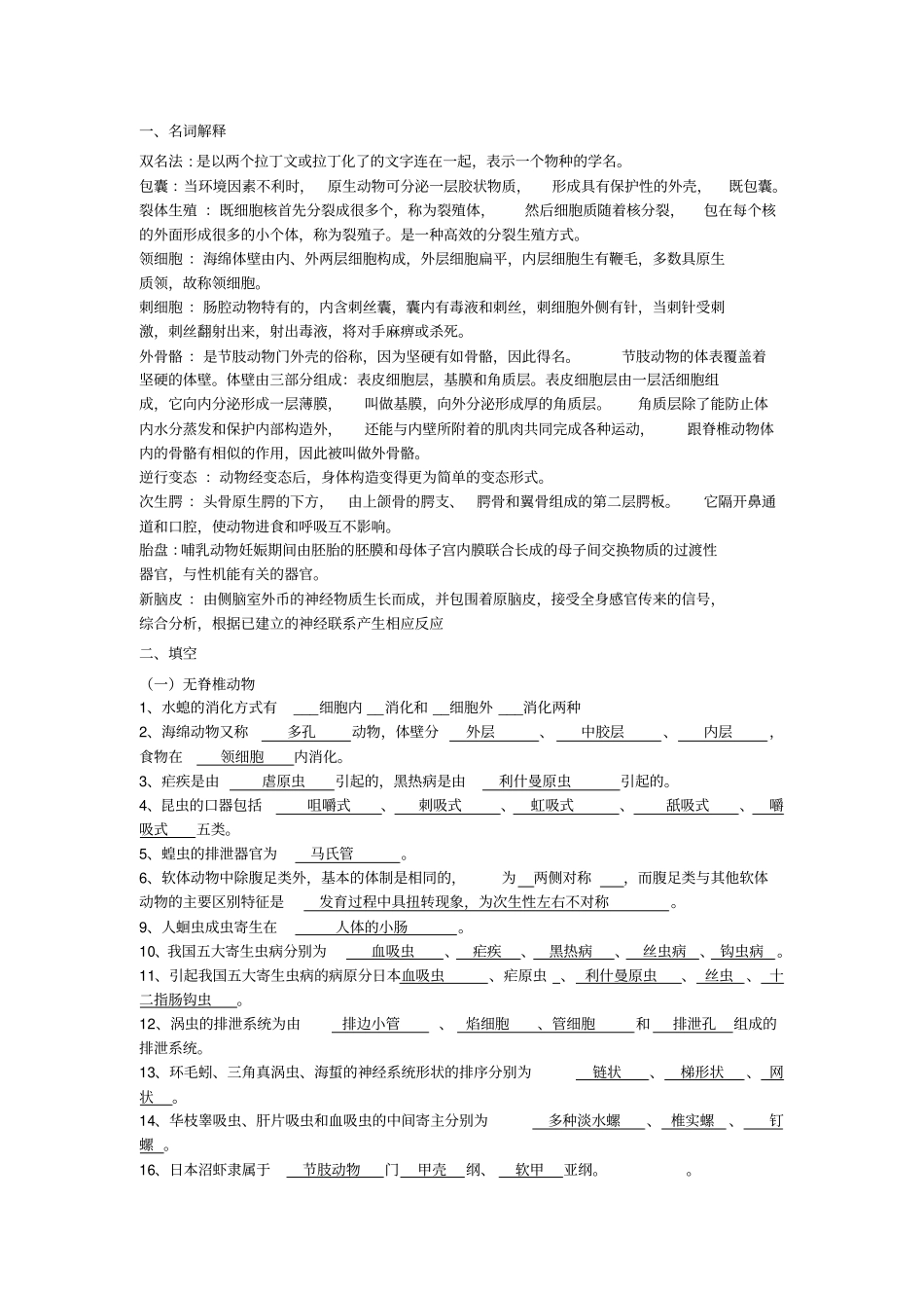 动物学考题及答案模板_第1页