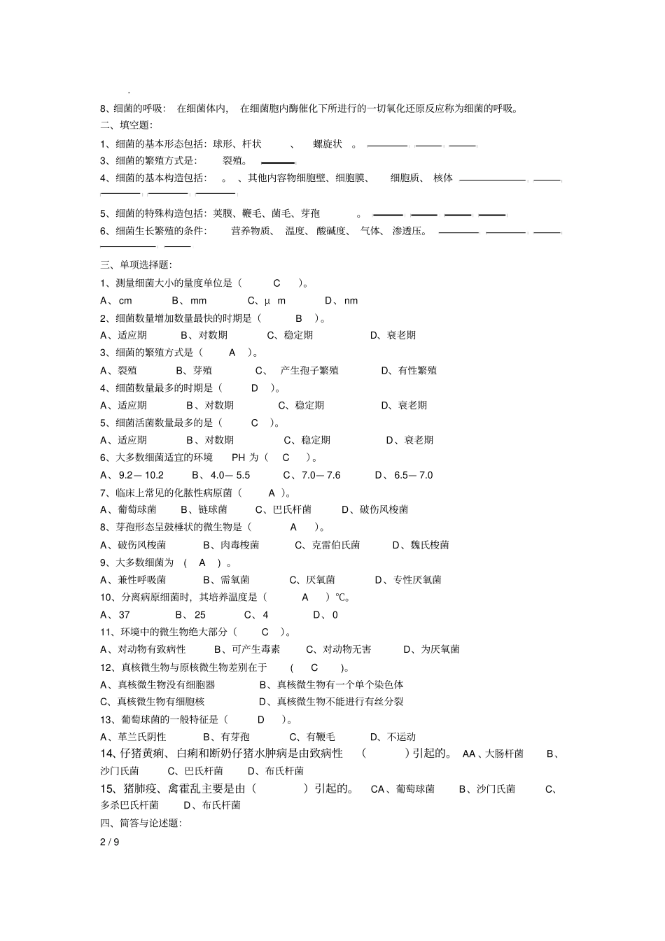 动物微生物习题及答案_第2页