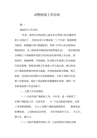 动物检疫工作总结