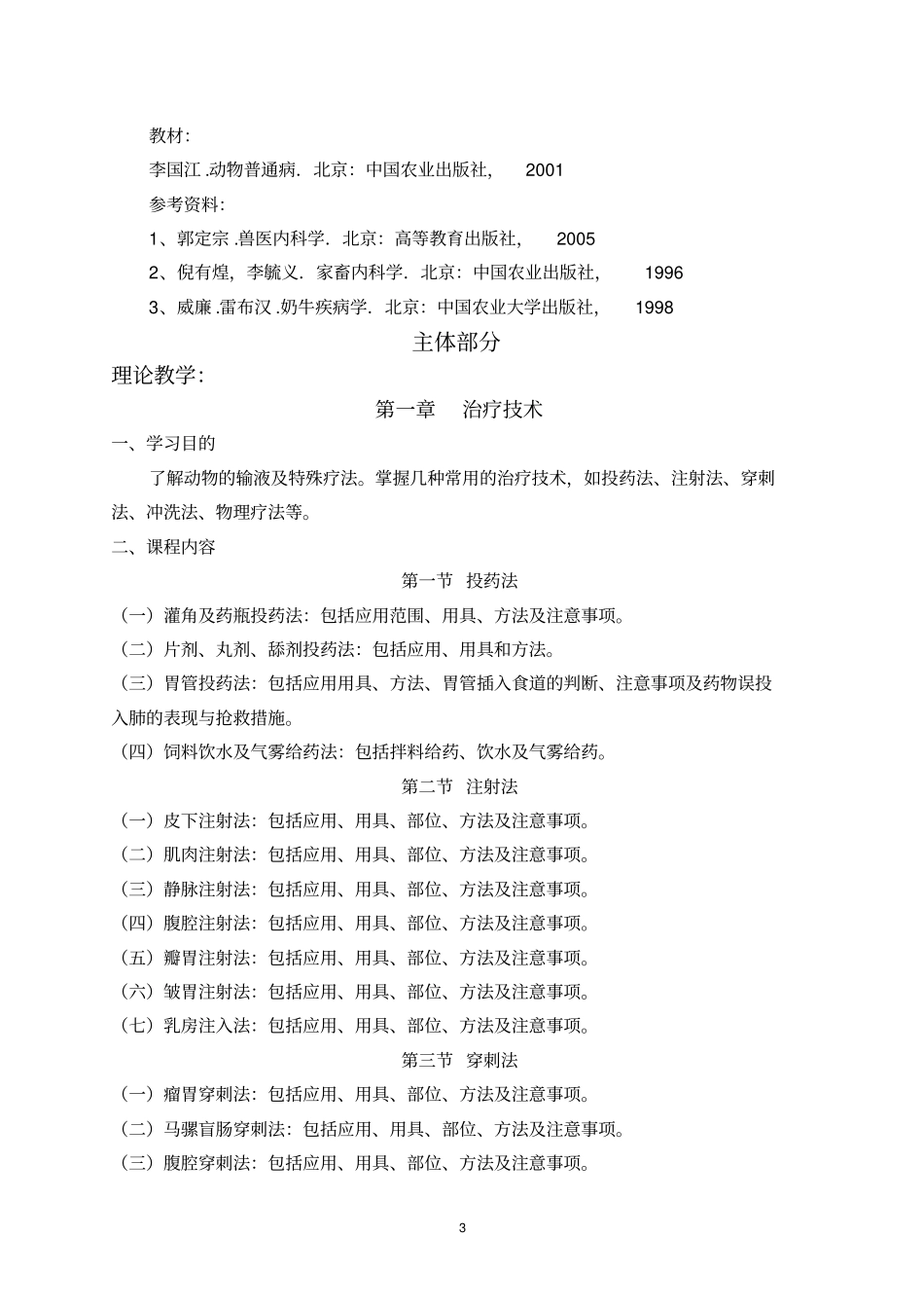 动物普通病教学大纲_第3页