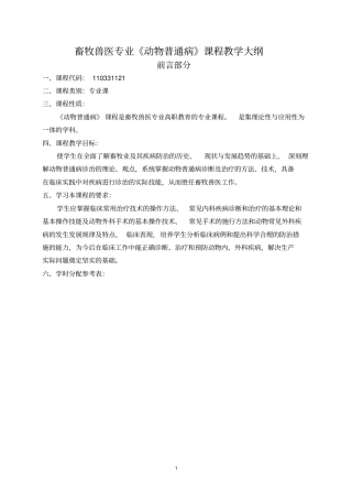 动物普通病教学大纲
