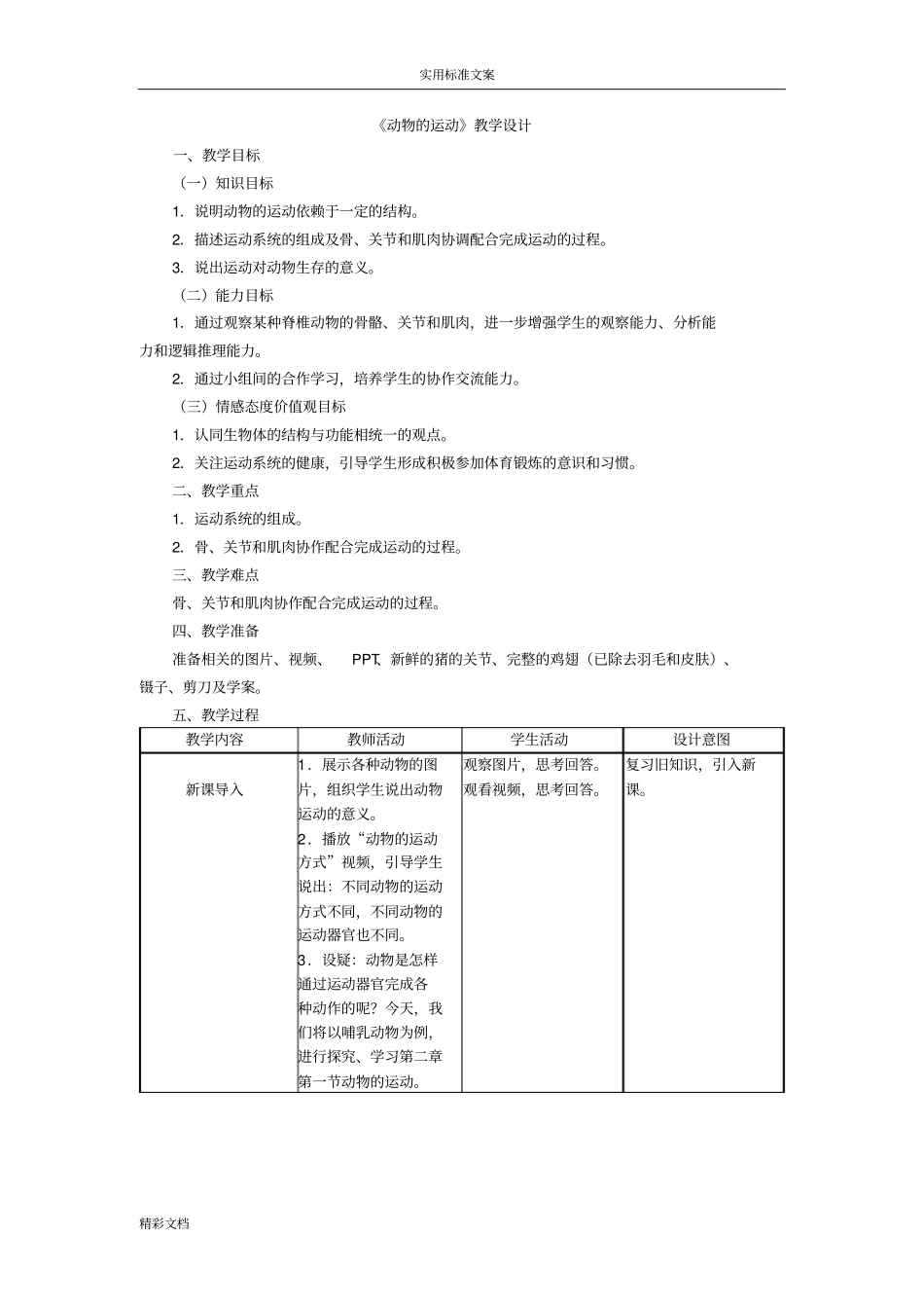 动物地运动教学的设计课题_第1页