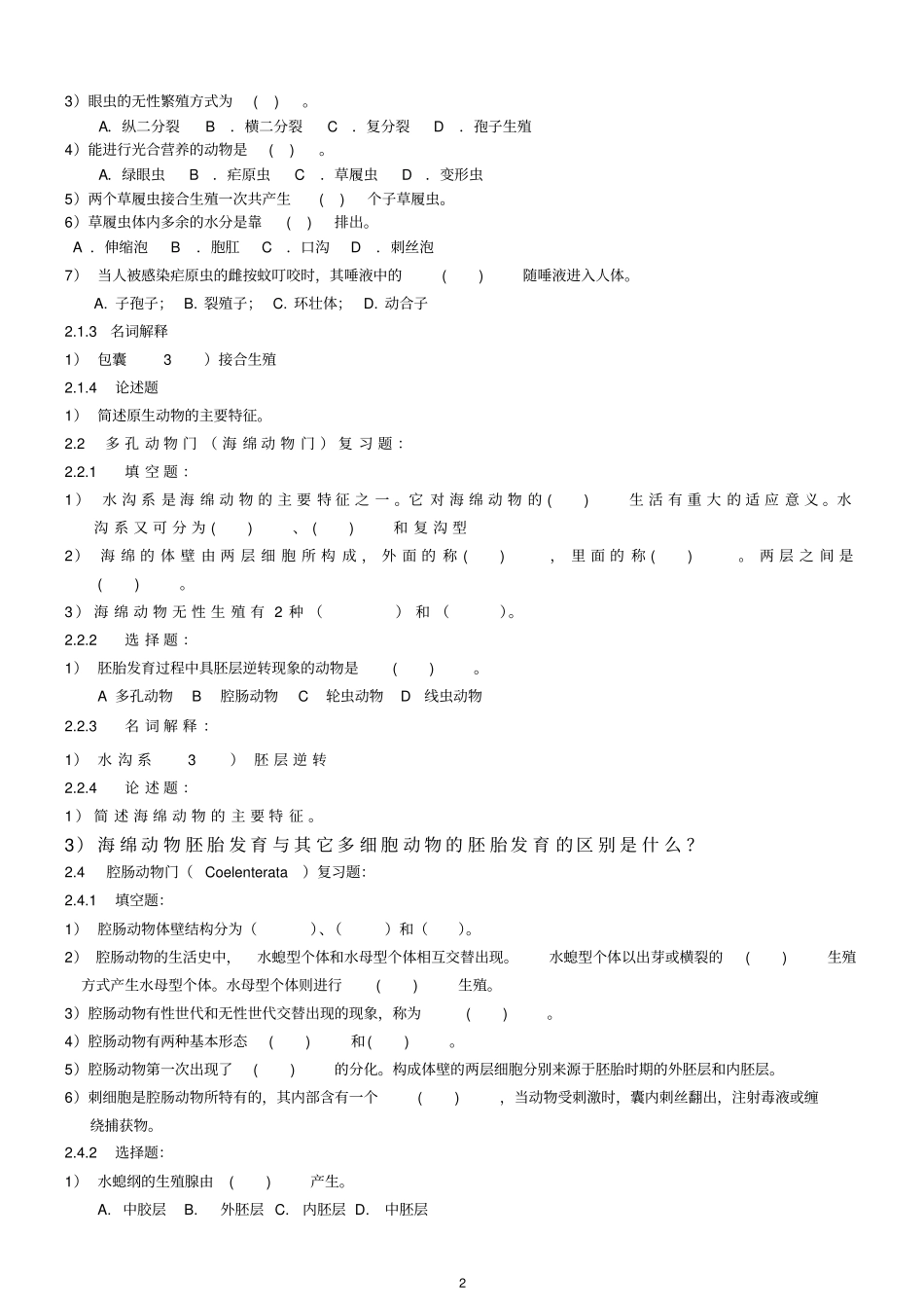 动物生物复习题模板_第2页