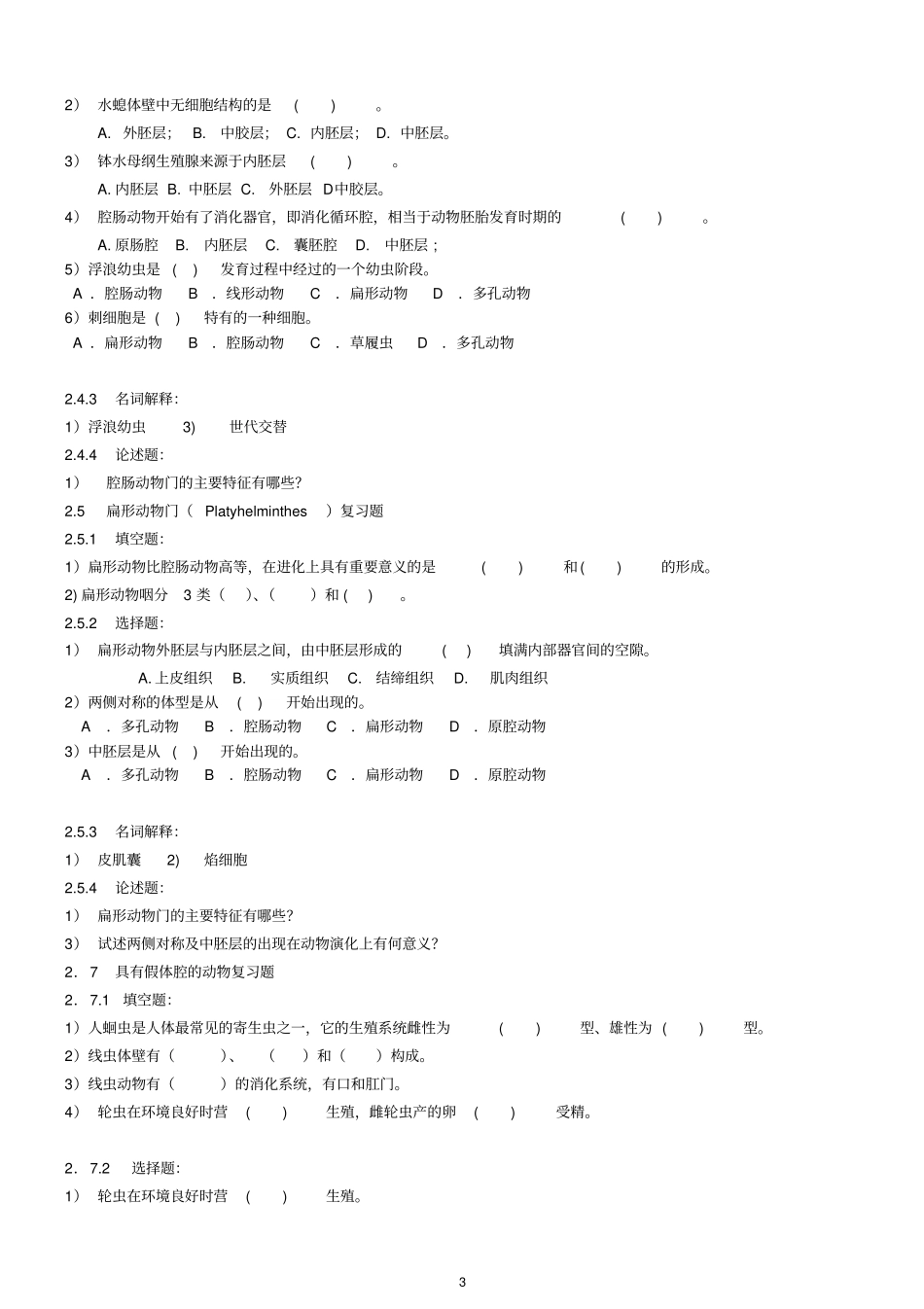 动物生物复习题模板_第3页