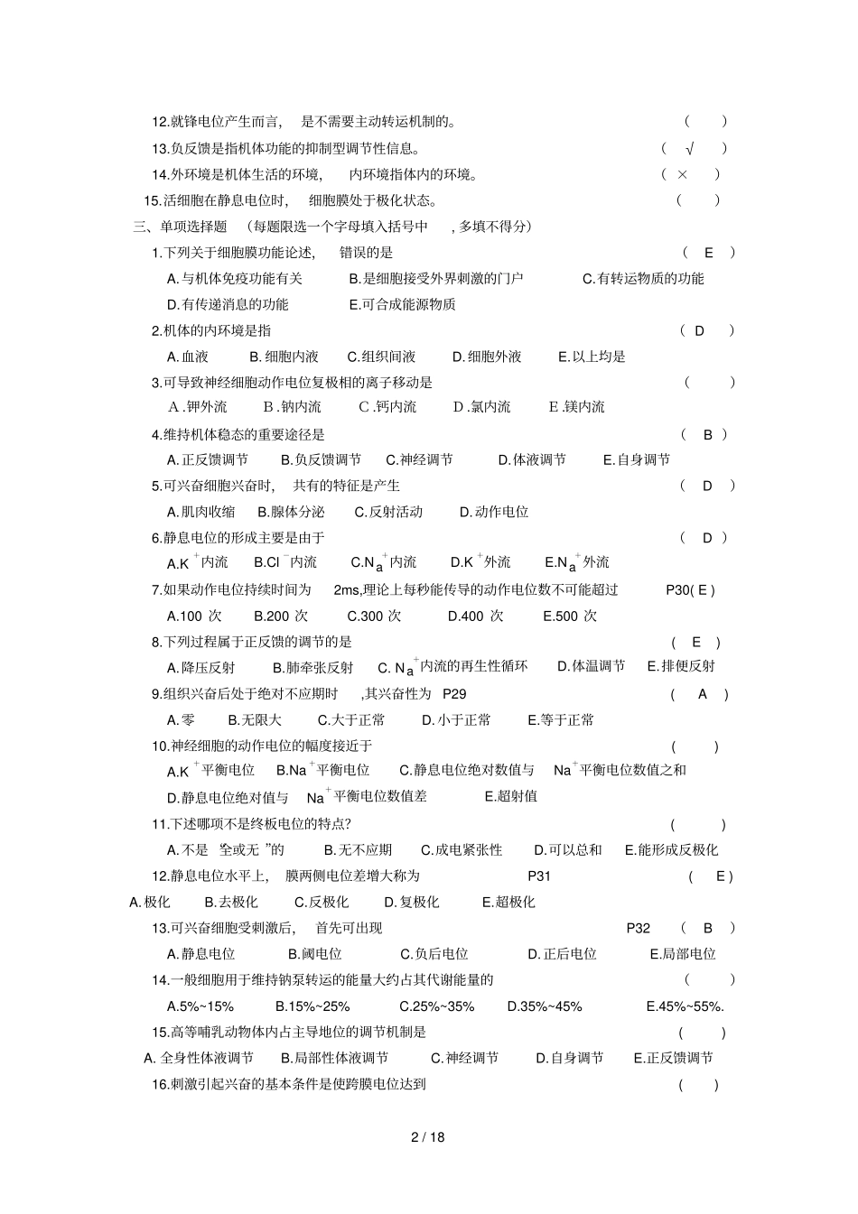 动物生理学复习题及标准答案_第2页