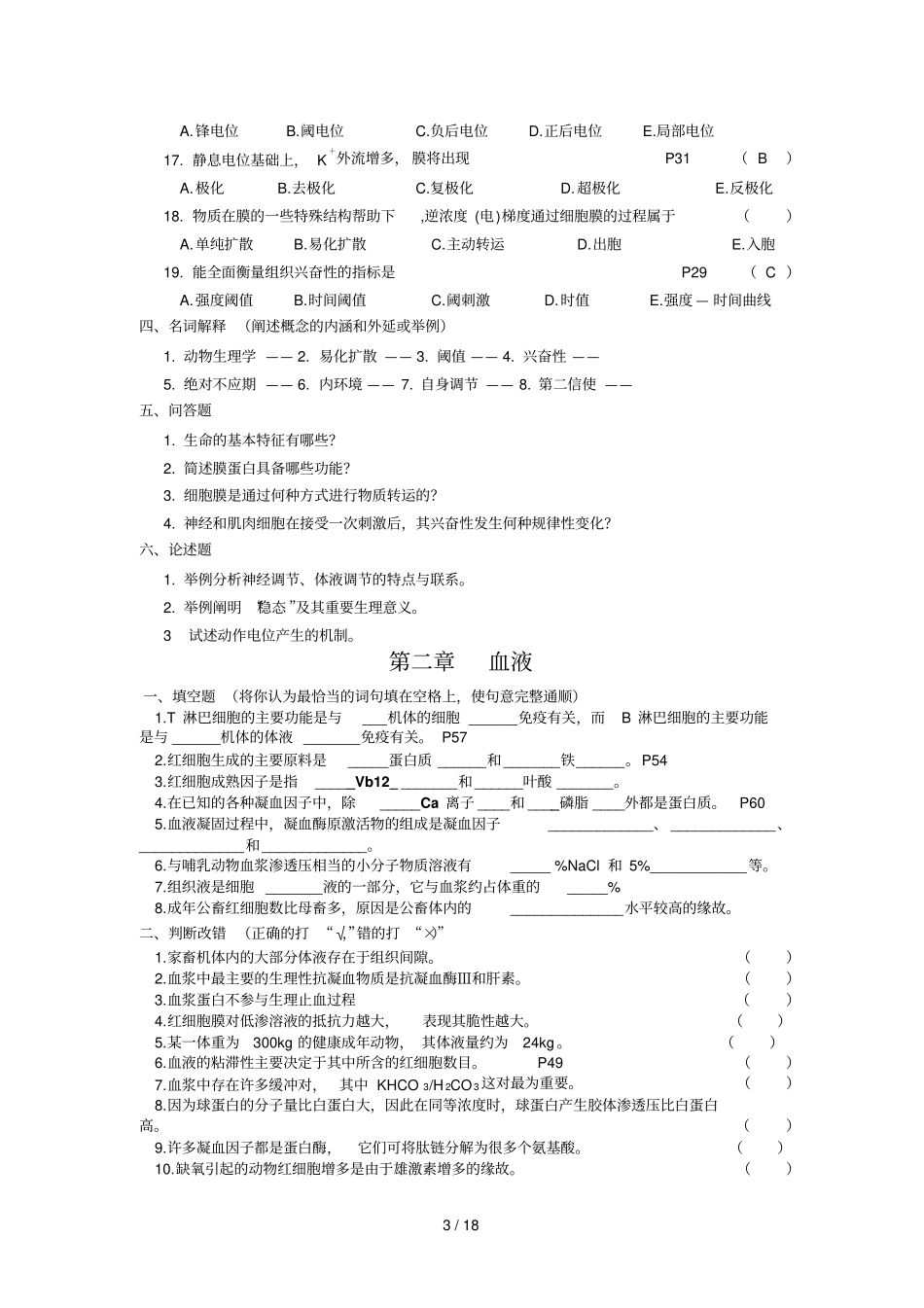 动物生理学复习题及标准答案_第3页