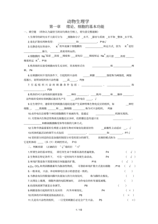 动物生理学复习题及标准答案