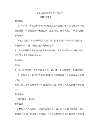 复式统计表教案