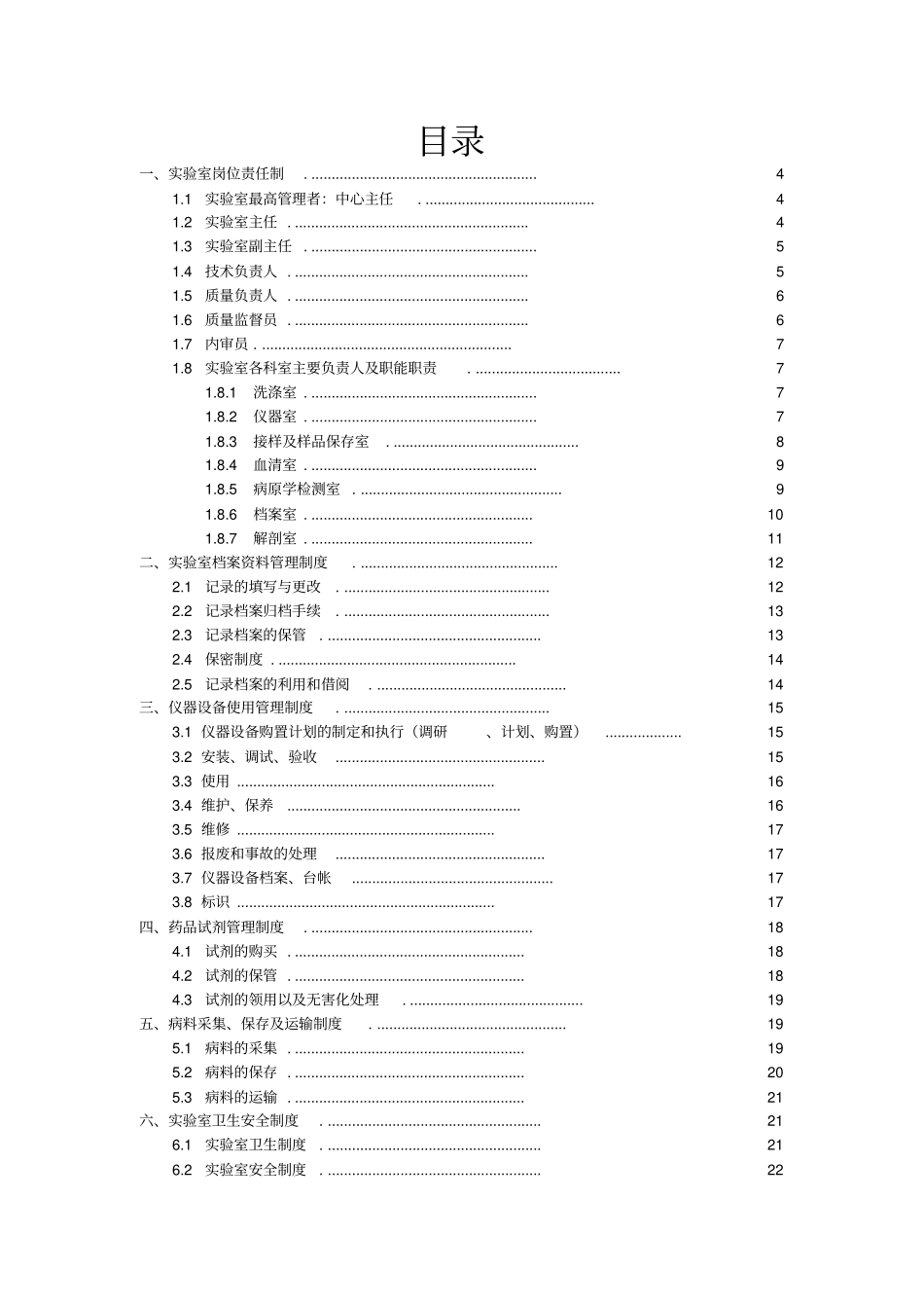 动物疫病预防控制中心兽医试验室管理制度_第2页