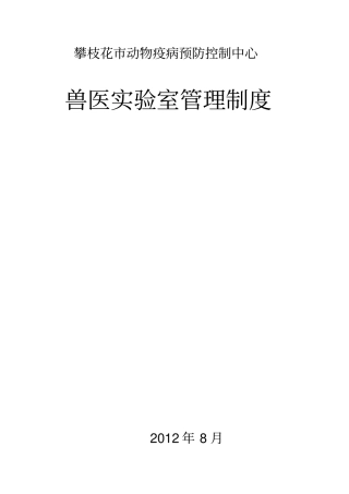 动物疫病预防控制中心兽医试验室管理制度
