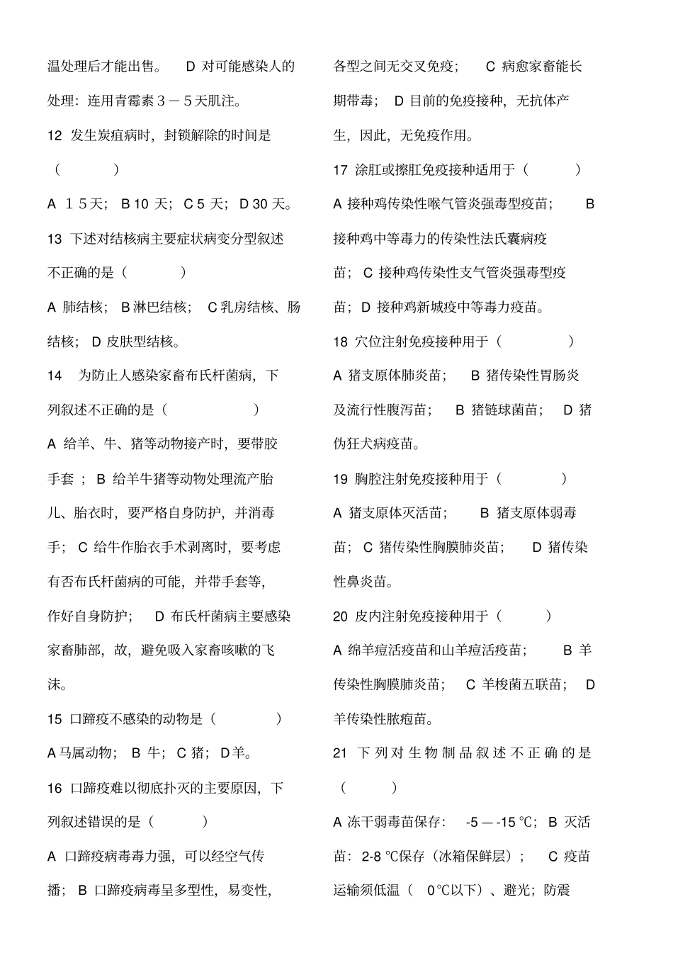 动物疫病防治员题及答案_第2页