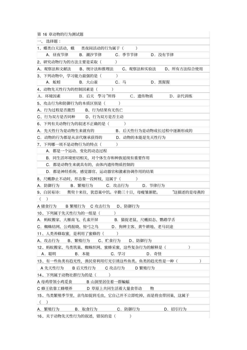 动物的行为测试题_第1页