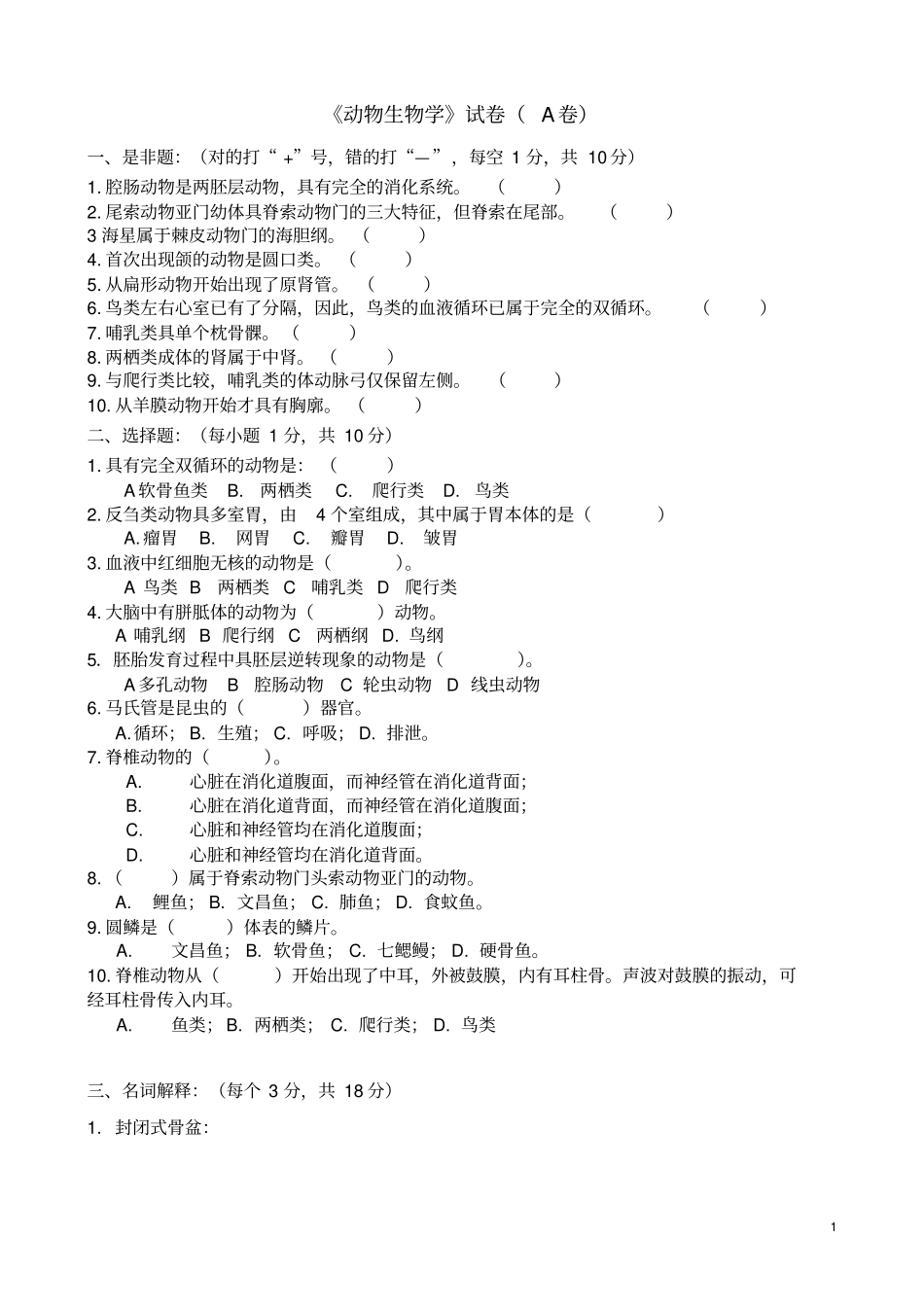 动物生物学试题_第1页