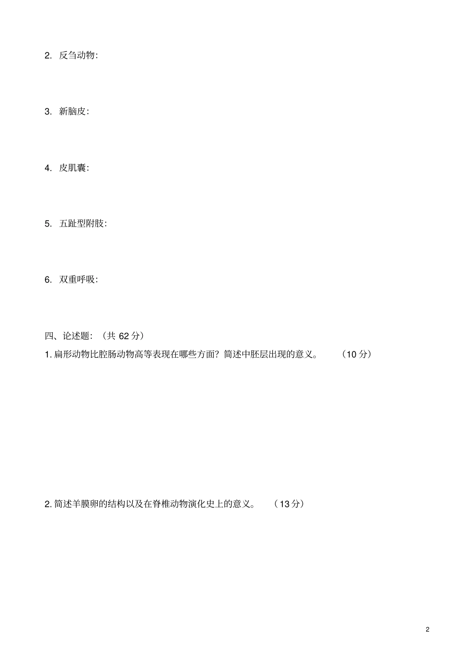 动物生物学试题_第2页