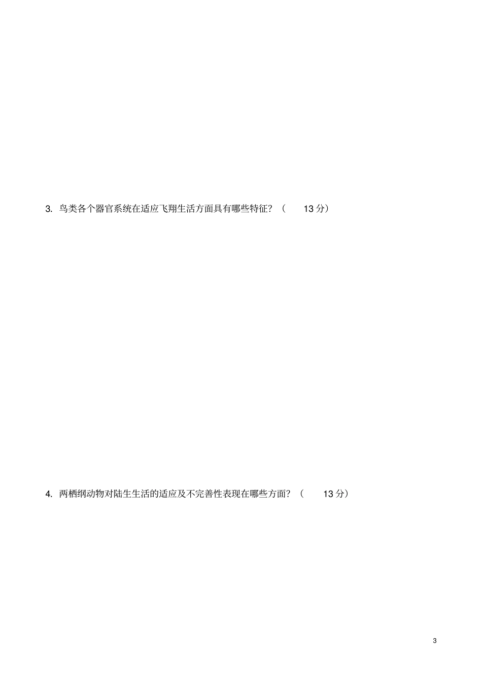 动物生物学试题_第3页