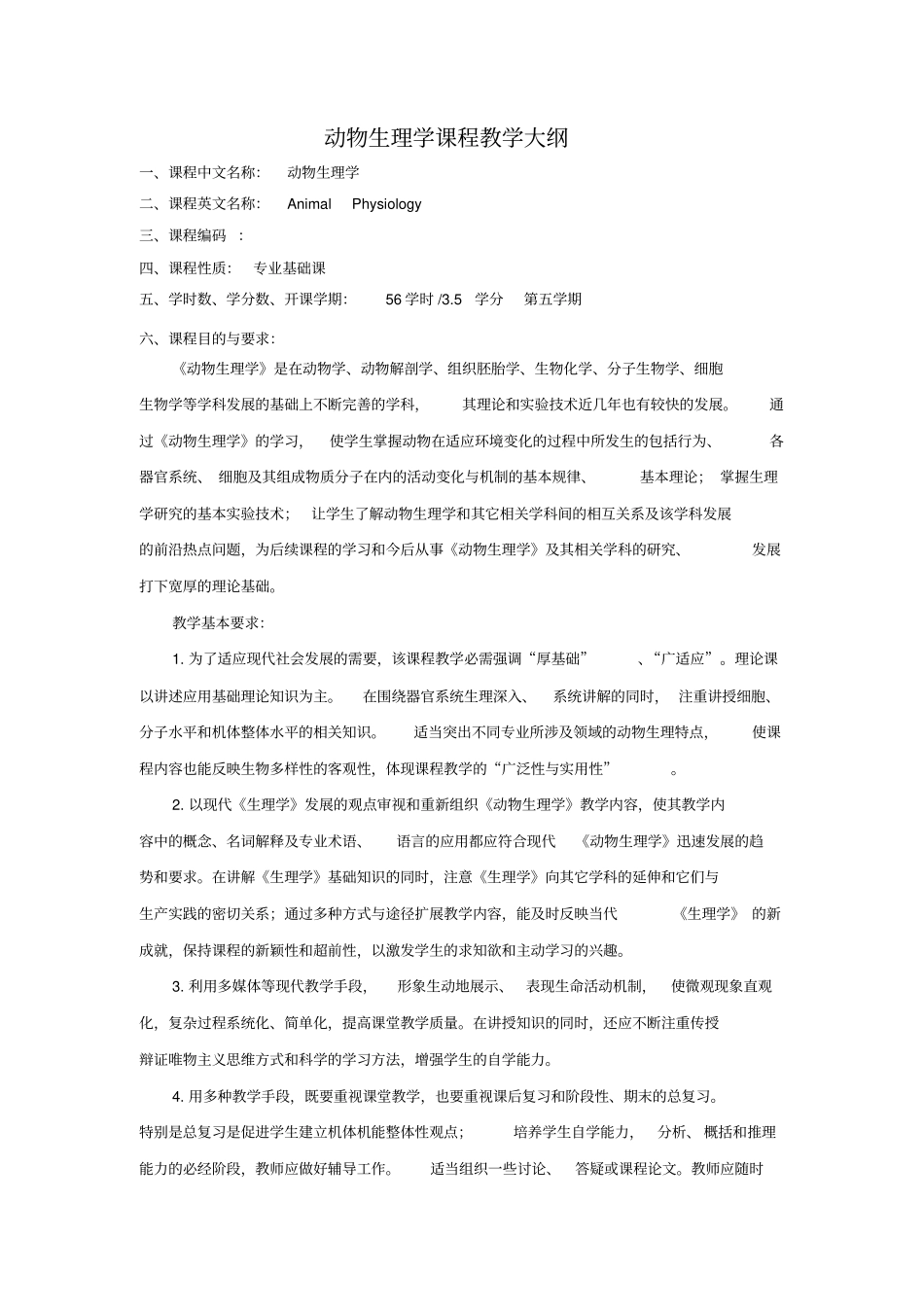 动物生理学56学时教学大纲-10、26修改资料_第1页