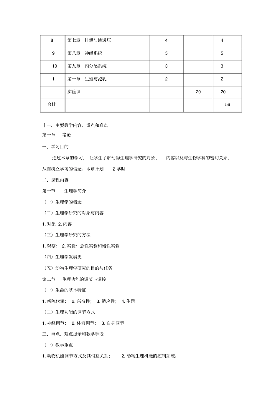 动物生理学56学时教学大纲-10、26修改资料_第3页