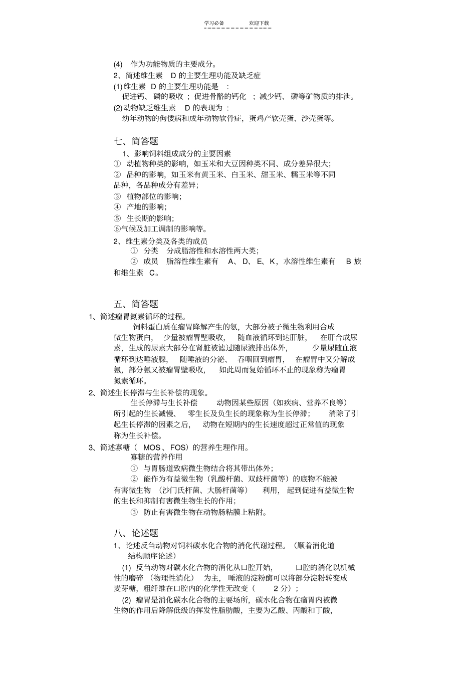 动物营养学名词解释问答题论述题_第2页